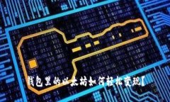 钱包里的以太坊如何轻松变现？