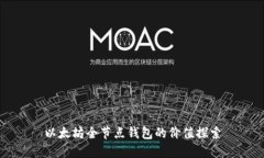 以太坊全节点钱包的价值探索