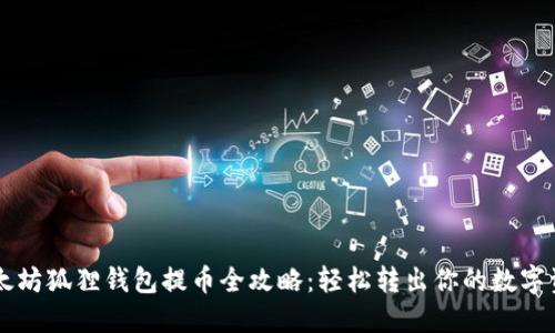 以太坊狐狸钱包提币全攻略：轻松转出你的数字资产