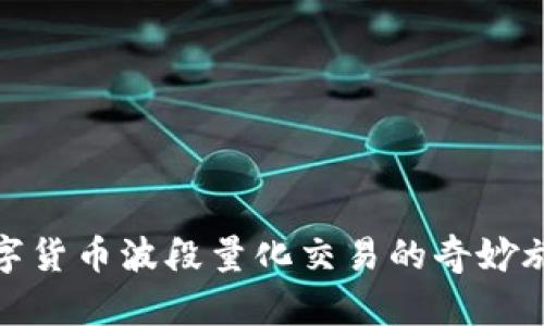 数字货币波段量化交易的奇妙旅程