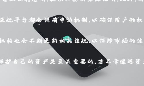 关于“T P钱包公司可以冻结用户资产吗？”这个问题，我们需要深入了解一些相关的法律和市场背景。

1. T P钱包概述
首先，T P钱包是一种数字资产管理工具，用户可以通过它存储、转账和交易各种虚拟货币。随着数字货币的普及，许多人开始使用这种钱包来管理他们的资产。T P钱包的便捷性吸引了大量用户，同时也引发了对其安全性和合规性的关注。

2. 冻结资产的法律基础
既然提到冻结资产，我们首先需要理解什么情况下数字钱包公司可以执行这样的操作。在许多国家和地区，金融监管机构要求数字资产平台遵循反洗钱（AML）和反恐融资（CFT）的法律规定。这意味着，如果钱包公司怀疑某个账户涉及非法活动，如洗钱、欺诈等，它们有权冻结该账户的资产以进行调查。

3. T P钱包的用户协议
T P钱包在用户注册和使用前，通常会要求用户同意其服务条款和用户协议。这些文档中通常会包含有关资产冻结的条款，说明在特定情况下，公司保留冻结用户账户的权利。这不仅是为了遵守法律，也是为了保护所有用户的安全。

4. 冻结资产的影响
当钱包公司冻结用户资产时，用户将暂时无法进行任何相关的交易和转账。这对于一些用户来说，无疑是一种损失，特别是当他们需要快速使用这些资金时。例如，因为市场波动而无法及时出售资产，可能导致更大的财务损失。这种情况下，用户往往会感到焦虑和无助，甚至怀疑平台的可靠性。

5. 如何避免资产被冻结
为了降低账户被冻结的风险，用户可以采取一定的预防措施。首先，用户应该确保所有的操作都是合法的，不涉及洗钱或其他非法活动。其次，在进行大额交易时，尽量在平台上保持透明，提供必要的来源证明。此外，用户应定期检查自己的账户状态，及时更新个人信息，以避免因信息不完整而触发冻结机制。

6. 用户的权利与申诉
如果用户的资产被冻结，首先应查看相关的用户协议和条款，了解具体的冻结原因。随后，用户可以通过平台提供的客服渠道进行咨询，了解解冻的具体流程和时间。许多正规平台都会设有申诉机制，以确保用户的权益能得到保障。多么令人振奋！在处理问题时，及时联系平台并提供相关证据，将有助于加快问题的解决。

7. 未来的发展趋势
随着区块链技术的不断发展，数字钱包的安全性和合规性也会不断提高。更多的钱包公司将会完善用户协议，建立更加透明的资产管理制度，以增强用户信任。同时，监管机构也会不断更新相关法规，以保障市场的健康发展。为了实现这一目标，用户、平台和监管机关都需要共同努力!

总结
综上所述，T P钱包公司在特定条件下是可以冻结用户资产的，这主要是为了遵循法律规定以及维护平台和用户的整体安全。作为用户，明白这一点并采取相应的措施来保护自己的资产是至关重要的。若不幸遭遇资产冻结，及时沟通与维护自己的权利同样是应对挑战的重要策略。希望每一位用户都能在数字货币的世界中，安全、有序地管理自己的资产，让我们的金融生活更加美好！ 

在这个充满机遇与挑战的时代，让我们共同迎接数字货币带来的变化吧！