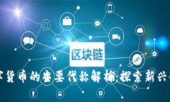 美国数字货币的主要代称解析：探索新
