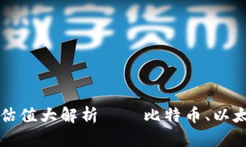 : 2023年数字货币最新估值大解析——比特币、以太坊、稳定币的现状与未来