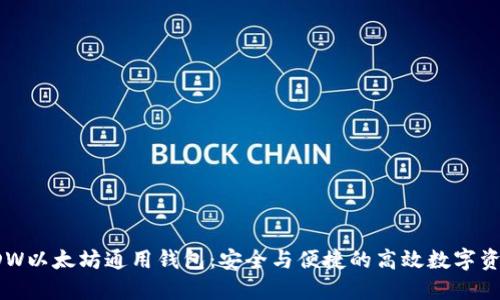 探索DDW以太坊通用钱包:安全与便捷的高效数字资产管理