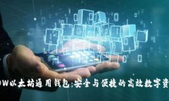 探索DDW以太坊通用钱包：安全与便捷的