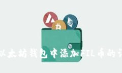 如何在以太坊钱包中添加FIL币的详细指