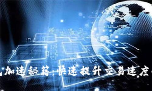 TP钱包加速秘籍：快速提升交易速度的方法