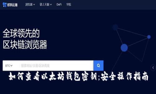 如何查看以太坊钱包密钥：安全操作指南