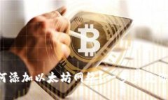 TP钱包如何添加以太坊网络？一步步教