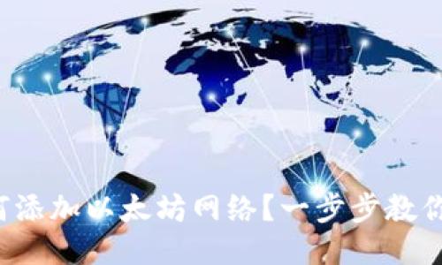 TP钱包如何添加以太坊网络？一步步教你轻松搞定！