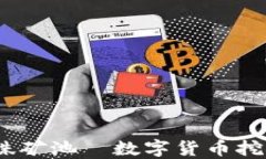 精彩探索：蜘蛛矿池—数字货币挖矿的