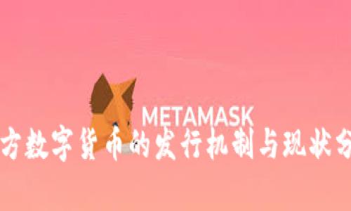 官方数字货币的发行机制与现状分析