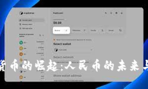 数字货币的崛起:人民币的未来与挑战