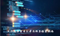 工行数字货币订单与股票投资指南