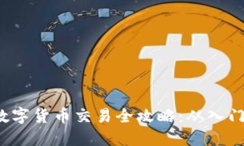 jiaoti数字货币交易全攻略:从入门到精通