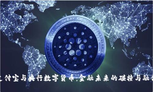 支付宝与央行数字货币:金融未来的碰撞与融合