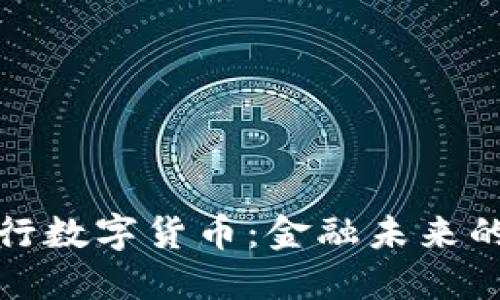 支付宝与央行数字货币:金融未来的碰撞与融合
