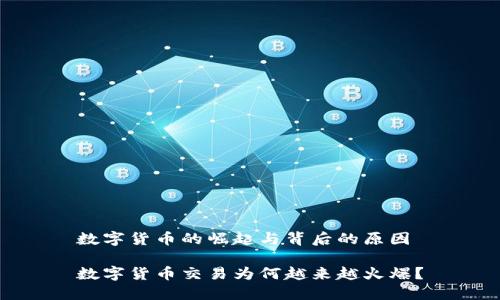 数字货币的崛起与背后的原因
数字货币交易为何越来越火爆?