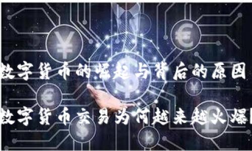 数字货币的崛起与背后的原因
数字货币交易为何越来越火爆?