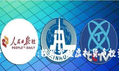 数字货币财富网:轻松掌握虚拟货币投资机会