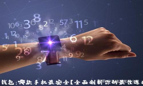 
TP钱包：哪款手机最安全？全面剖析你的最佳选择！