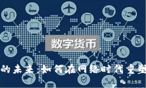 数字货币的未来:如何在网络时代重塑金融体系