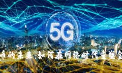 数字货币的未来：如何在网络时代重塑