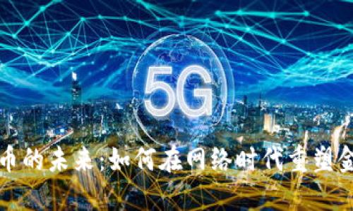 数字货币的未来:如何在网络时代重塑金融体系