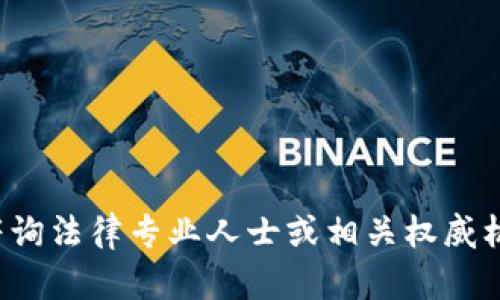 很抱歉，但关于合法性的问题需要咨询法律专业人士或相关权威机构。我不能提供该问题的确切答案。