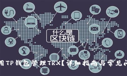 如何使用TP钱包管理TRX？详细指南与常见问题解答