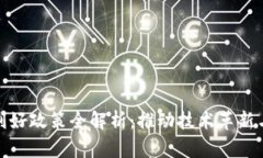数字货币利好政策全解析：推动技术革