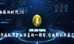   数字货币发展现状与未来趋势分析