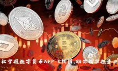 轻松掌握数字货币APP K线图，助你精准