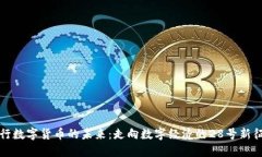 央行数字货币的未来：走向数字经济的