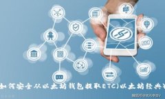 如何安全从以太坊钱包提取ETC（以太坊