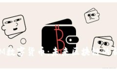 XEM数字货币：未来区块链的钥匙