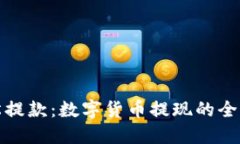 轻松提款：数字货币提现的全攻略