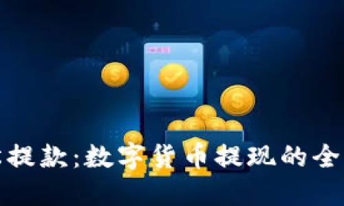 轻松提款:数字货币提现的全攻略