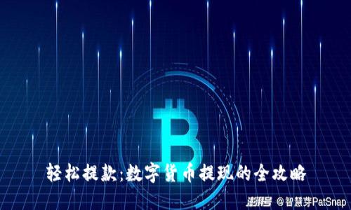 轻松提款:数字货币提现的全攻略
