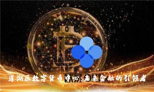 莲湖区数字货币中心：未来金融的引领者