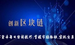 数字货币每日分析技巧：掌握市场脉动