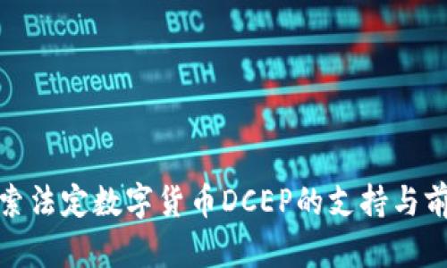 探索法定数字货币DCEP的支持与前景