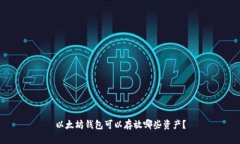 以太坊钱包可以存放哪些资产？