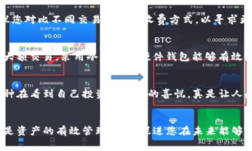   了解以太坊钱包官网的手术费详细解析 / 
 guanjianci 以太坊,钱包官网,手术费 /guanjianci 

引言：以太坊钱包的重要性
在当今数字货币盛行的时代，以太坊作为一种主要的区块链平台，其钱包的使用变得尤为重要。您是否在考虑使用以太坊钱包？为了安全地存储、管理和交易以太坊，了解钱包的相关费用，尤其是手术费，显得至关重要。手术费一词在此是指处理交易或操作过程中的手续费，不同于传统意义上的医疗手术费用。多么令人振奋！这意味着您需要掌握更多的信息以便做出明智的决策。

以太坊钱包的种类
首先，我们来了解一下以太坊钱包的种类。以太坊钱包主要分为几类：热钱包、冷钱包和硬件钱包。热钱包是指连接互联网的钱包，非常方便快捷，但安全性相对较低；冷钱包则是离线存储，更加安全，但相对使用不便。而硬件钱包则是冷钱包的一种物理设备，安全性高，但需要一定的投入。根据您自己的需求和使用习惯选择合适的钱包类型，能够有效减少不必要的费用支出。

手术费的构成
说到手术费，很多用户在交易时会发现手续费的不同。以太坊的交易手术费主要由“燃气费”（Gas Fee）组成，燃气是指执行以太坊网络上的操作所需支付的费用。此费用受到网络交易拥堵情况的影响，因此在不同时间段，用户所需支付的燃气费用都会有所不同。了解这一点对于进行交易计划至关重要，特别是在高峰期，手续费可能大幅上涨。想想在高峰期进行交易时，那种迫切感满满的心情，真是让人紧张又兴奋，仅此一点就足以让人对加密货币的波动多一份敬畏。

如何降低手续费支出
是否有办法降低手续费支出？当然是有的！在发送以太坊交易时，可以尝试在网络较为闲暇的时段进行，例如清晨或晚上，这样可以有效避免高峰时段的高额手续费。此外，选择合适的交易平台也能影响手续费的多少，许多平台提供了不同的手续费策略，您可以根据自身需求和合适的时机进行选择。记得在选择交易平台的时候，多留意其费用明细，避免不必要的误会和损失。多么令人振奋的选择权！这让用户有机会争取更多的收益！

定期检查账单和费用
使用以太坊钱包的用户还应该定期检查自己的账单及费用情况。很多用户在使用过程中会对手续费的变化感到迷茫，然而，通过定期检查，可以更好地掌握资金动向和手续费的流动趋势。若您发现手续费偏高，建议您对比不同交易平台的收费方式，以寻求更为合适的选项。在这一过程中，记录交易历史、账单状态以及手续费变化，都会帮助您及时做出有效的调整。说不定在某个时刻，您会发现更为合理的费用，让您在以太坊的海洋中畅游得更为放心。

明智选择：根据项目需求选择钱包类型
除了关注费用，选择合适的钱包类型也至关重要。根据您的需求，将不同的钱包进行分类，有助于您更清楚地管理资产。如果只是用于小额的交易，因此热钱包的使用可能更为便捷；而若需要存放长期资产或涉及到大额交易，采用冷钱包或硬件钱包能够有效降低潜在风险。在数字货币领域，有效的资产管理是生存的基础，选择合适的钱包管理方案，保证了您的可持续发展。多么令人振奋的选择！通过风险管理，让每笔交易都能更安心、稳定！

情感投资：不仅仅是数字
最后，投资以太坊不仅仅是数字的游戏，它背后还承载着投资者情感的交织。每笔交易都可能会因为涨跌波动影响您的心情。保持冷静的投资心态，避免情绪化交易，才能在瞬息万变的市场中保持理性思考。想想那种在看到自己投资增值时的喜悦，真是让人感慨万分。这不仅是财富的增长，更是对决策能力的自信宣示。为了您的投资与情感共鸣，希望每一次交易都能够在规则与风险间寻找平衡。

总结：理性管理与情感共存
综上所述，了解以太坊钱包的手术费及其构成，注重费用控制和选择合适的钱包同样重要。数字货币的世界充满了机遇与挑战，理性的管理能让您在这个快速发展的行业中，做到未雨绸缪。无论是手续费的掌控，还是资产的有效管理，都是促进您在未来能够更好进行投资的重要环节。保持乐观与理智，祝愿每一位用户在以太坊的投资之路上，尽享收益的同时，也能够体验到其中的乐趣与成长。多么令人振奋的人生旅程啊！