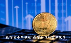 数字货币的崛起：数字时代的金融变革