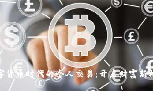 数字货币时代的个人交易:开启财富新机遇
