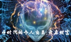 数字货币时代的个人交易：开启财富新
