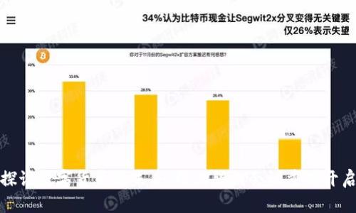 探讨数字货币的未来:线上腾讯会议重磅开启