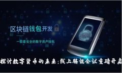 探讨数字货币的未来：线上腾讯会议重