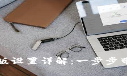 TP钱包中文版设置详解：一步步带你轻松完成